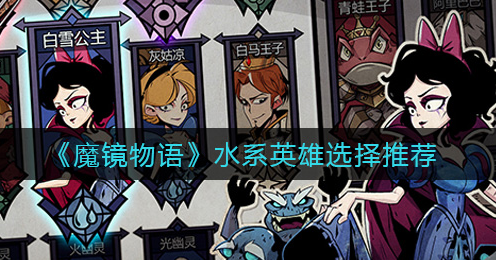 魔镜物语水系英雄怎么选择