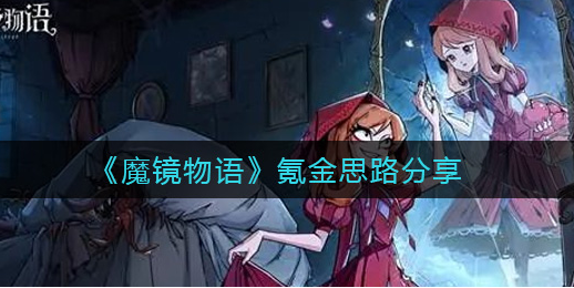 魔镜物语氪金怎么选择