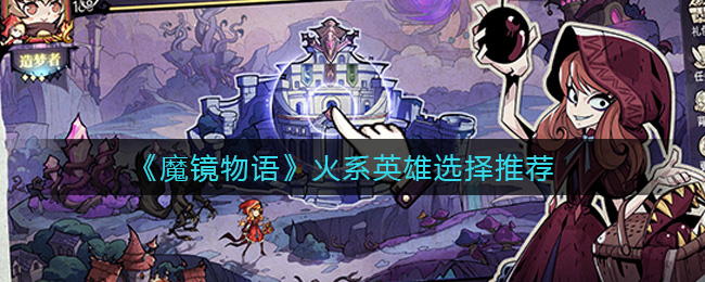 魔镜物语火系英雄怎么选择