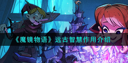 魔镜物语远古智慧有什么作用