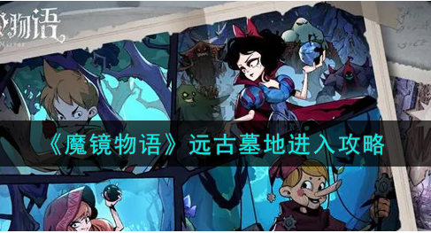 魔镜物语远古墓地怎么进入