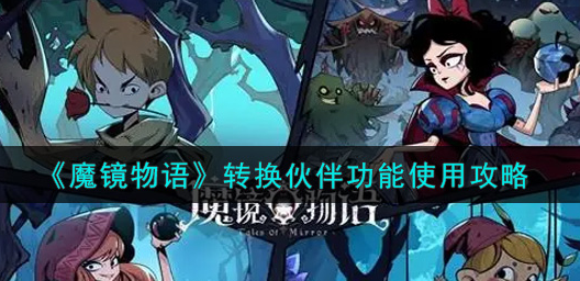 魔镜物语转换伙伴功能怎么使用