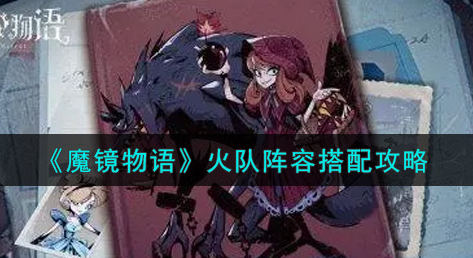 魔镜物语火队阵容怎么搭配