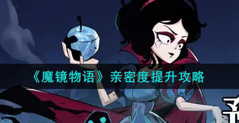 魔镜物语亲密度怎么提升
