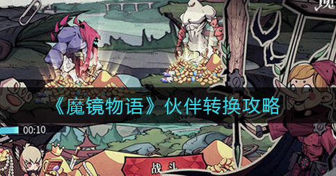 魔镜物语伙伴怎么转换