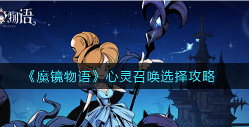 魔镜物语心灵召唤怎么选择