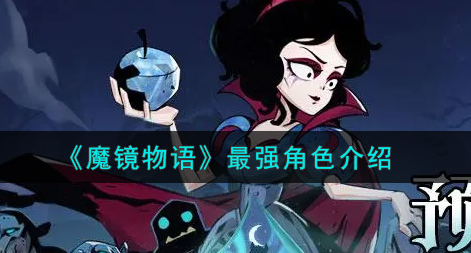 魔镜物语最强角色有哪些