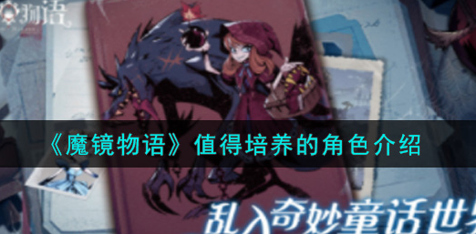 魔镜物语值得培养的角色有哪些