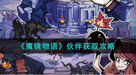 魔镜物语伙伴怎么获取