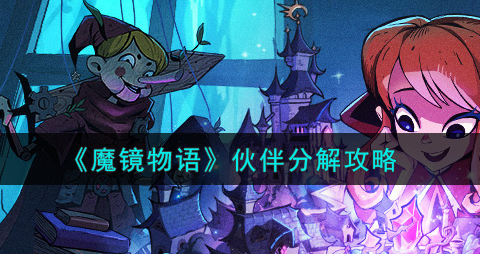 魔镜物语伙伴怎么分解