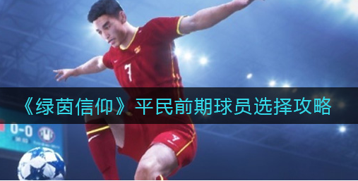 绿茵信仰平民前期球员怎么选择