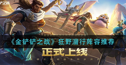 金铲铲之战狂野潜行阵容怎么玩