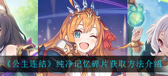 公主连结纯净记忆碎片怎么获取