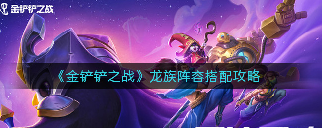 金铲铲之战龙族阵容怎么搭配