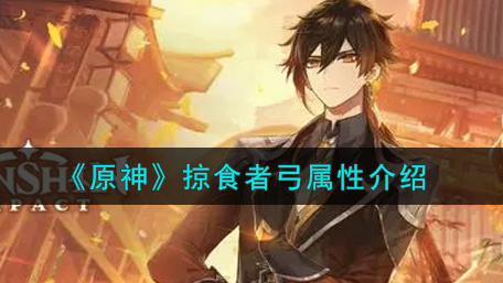 原神掠食者弓属性怎么样