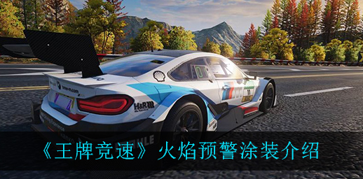 王牌竞速火焰预警涂装怎么样