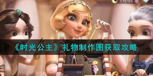 时光公主礼物制作图怎么获取