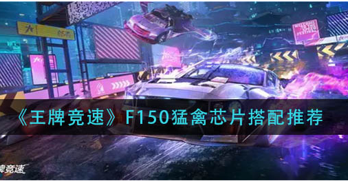 王牌竞速F150猛禽芯片怎么搭配