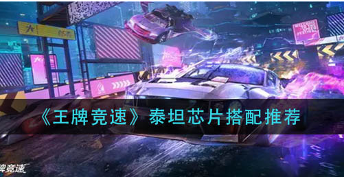 王牌竞速泰坦芯片怎么搭配