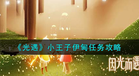 光遇小王子伊甸任务怎么做