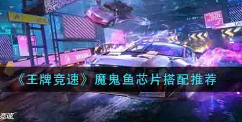 王牌竞速魔鬼鱼芯片怎么搭配