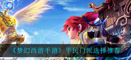 梦幻西游手游平民门派怎么选择