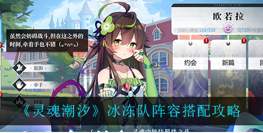 灵魂潮汐冰冻队阵容怎么搭配