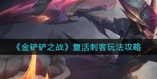金铲铲之战复活刺客怎么玩