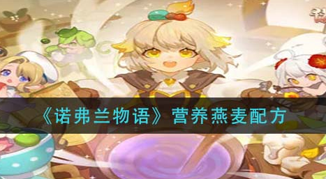 诺弗兰物语营养燕麦配方是什么