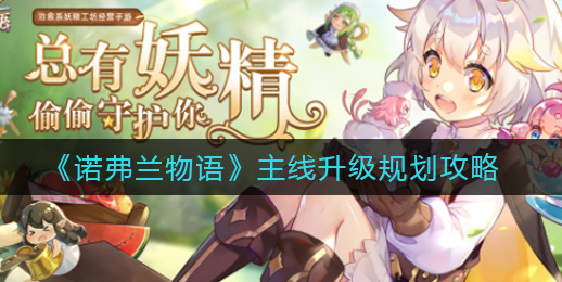 诺弗兰物语主线升级怎么规划