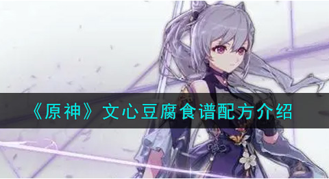 原神文心豆腐食谱配方是什么