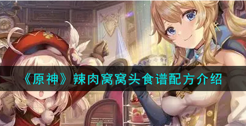 原神辣肉窝窝头食谱配方是什么