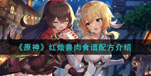 原神红烩兽肉食谱配方是什么