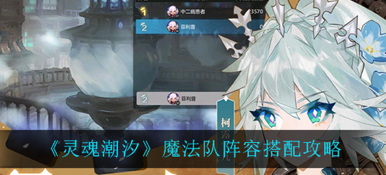 灵魂潮汐魔法队阵容怎么搭配