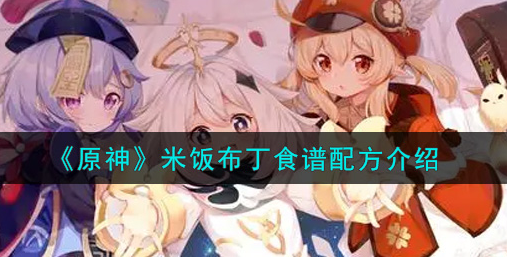 原神米饭布丁食谱配方是什么