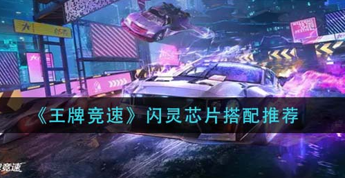 王牌竞速闪灵芯片怎么搭配