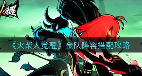 火柴人觉醒金队阵容怎么搭配