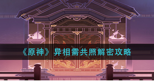 原神异相需共照怎么解密