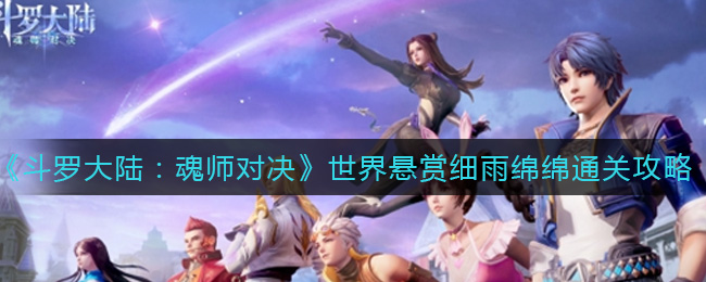 斗罗大陆魂师对决世界悬赏细雨绵绵怎么通关