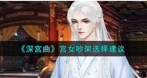 深宫曲宫女吵架怎么选择