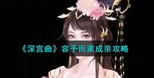 深宫曲容予怎么回家成亲