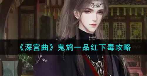 深宫曲鬼鸩一品红怎么下毒