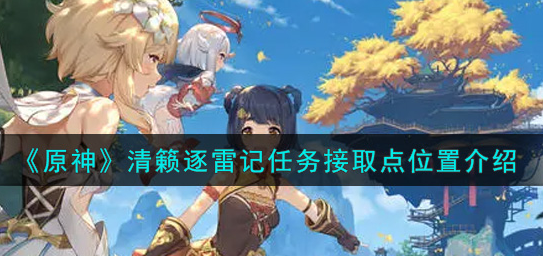 原神清籁逐雷记任务接取点位置在哪