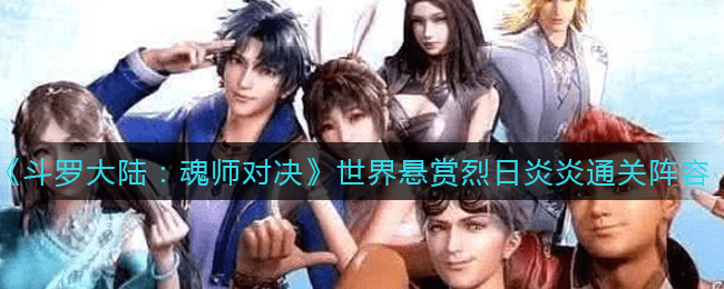 斗罗大陆魂师对决世界悬赏烈日炎炎怎么通关
