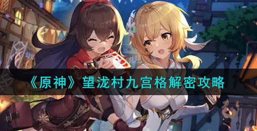 原神望泷村九宫格怎么解密
