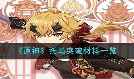 原神托马突破材料有哪些