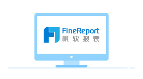 FineReport并发数版2