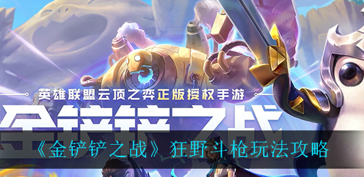 金铲铲之战狂野斗枪怎么玩