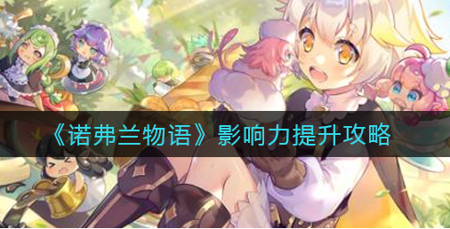 诺弗兰物语影响力怎么提升