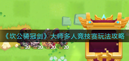 坎公骑冠剑大师多人竞技赛怎么玩